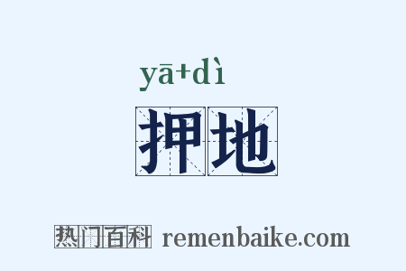 押地是什么意思的图片